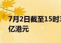 7月2日截至15时35分 南向资金净买入超50亿港元