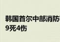 韩国首尔中部消防署：市厅附近交通事故已致9死4伤