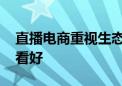 直播电商重视生态智能化 数字主播前景仍被看好