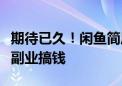 期待已久！闲鱼简历功能正式上线：帮年轻人副业搞钱