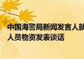 中国海警局新闻发言人就菲律宾对非法滞留仙宾礁船只过驳人员物资发表谈话