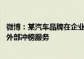 微博：某汽车品牌在企业财报节点策划热点话题 并违规采买外部冲榜服务