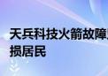 天兵科技火箭故障坠落致歉：协同政府赔偿受损居民