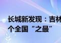 长城新发现：吉林省有三处长城遗迹 占据两个全国“之最”