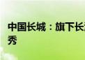 中国长城：旗下长江科技多款储能产品欧洲首秀