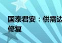 国泰君安：供需边际改善 稀土板块或迎估值修复