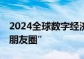 2024全球数字经济大会开幕 扩大伙伴城市“朋友圈”