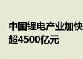 中国锂电产业加快出海步伐 2023年出口总额超4500亿元