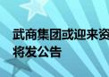 武商集团或迎来资产重组？武汉商联：7月内将发公告