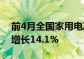 前4月全国家用电冰箱产量3285.9万台 同比增长14.1%