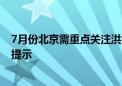 7月份北京需重点关注洪涝、地质、风雹灾害 市应急局重点提示