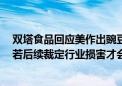 双塔食品回应美作出豌豆蛋白“双反”终裁：暂时没影响，若后续裁定行业损害才会执行相关税率