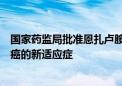 国家药监局批准恩扎卢胺用于治疗转移性激素敏感性前列腺癌的新适应症