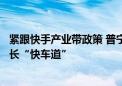 紧跟快手产业带政策 普宁女装内衣产业带商家正走向生意增长“快车道”