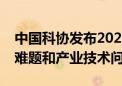 中国科协发布2024重大科学问题、工程技术难题和产业技术问题