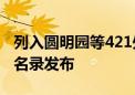 列入圆明园等421处！三山五园传统地名保护名录发布