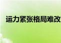 运力紧张格局难改 集运欧线价格连涨10周