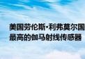 美国劳伦斯·利弗莫尔国家实验室成功研制出飞行中分辨率最高的伽马射线传感器