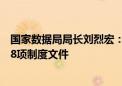 国家数据局局长刘烈宏：今年将印发数据产权、数据流通等8项制度文件