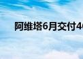 阿维塔6月交付4682台 同比增长167%