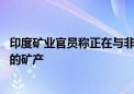 印度矿业官员称正在与非洲和拉丁美洲进行谈判 以获得关键的矿产