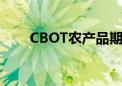 CBOT农产品期货主力合约集体收涨