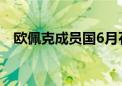 欧佩克成员国6月石油日产量下降了8万桶