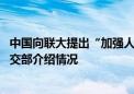 中国向联大提出“加强人工智能能力建设国际合作”决议 外交部介绍情况