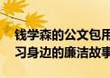 钱学森的公文包用了近40年！甘家口街道学习身边的廉洁故事