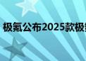 极氪公布2025款极氪X定价 限时售17.9万起