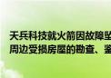 天兵科技就火箭因故障坠落致歉：正协同当地政府开展针对周边受损房屋的勘查、鉴定与赔付