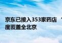 京东已接入353家药店 “线上购药医保个账支付”服务高密度覆盖全北京