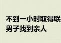 不到一小时取得联系  抖音寻人助力被拐42年男子找到亲人