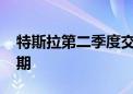 特斯拉第二季度交付量44.4万辆 高于市场预期