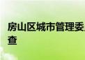 房山区城市管理委员会原主任张杰接受审查调查