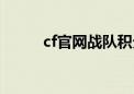 cf官网战队积分（cf官网加战队）