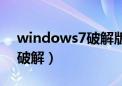 windows7破解版下载（windows7旗舰版破解）