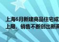 上海6月新建商品住宅成交10505套 高端新房不断突破单价上限、销售不断创出新高