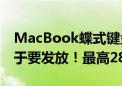 MacBook蝶式键盘翻车 苹果3.4亿赔偿款终于要发放！最高2877元