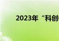 2023年“科创中国”系列榜单发布