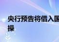 央行预告将借入国债 货币政策新工具步入实操