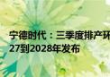 宁德时代：三季度排产环比呈增长态势 8吨级飞机预计于2027到2028年发布