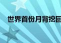 世界首份月背挖回的“土特产”里有什么