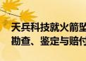 天兵科技就火箭坠落致歉 针对周边受损房屋勘查、鉴定与赔付