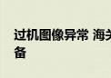 过机图像异常 海关查获一批电信网络诈骗设备