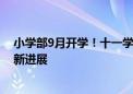 小学部9月开学！十一学校朝阳实验学校、北京科学高中最新进展