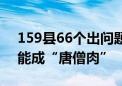 159县66个出问题！农村学生营养餐补贴不能成“唐僧肉”