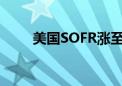 美国SOFR涨至5.4% 追平历史最高