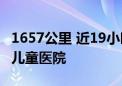 1657公里 近19小时！青海脑炎患儿转运北京儿童医院