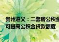 贵州遵义：二套房公积金最低首付比20% 参与“以旧换新”可提高公积金贷款额度